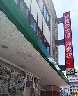 資格の大原 沖縄校